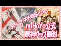 【KFCコラボ特典盛り沢山】miHoYo公式原神グッズ開封【Genshin】