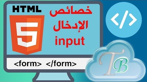دروس تعلم html 5 الدرس#12 خصائص الإدخال input-form-select