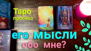 Таро прогноз Что он думает обо мне Его мысли обо мне сегодня Его чувства? Таро Гадание онлайн tarot