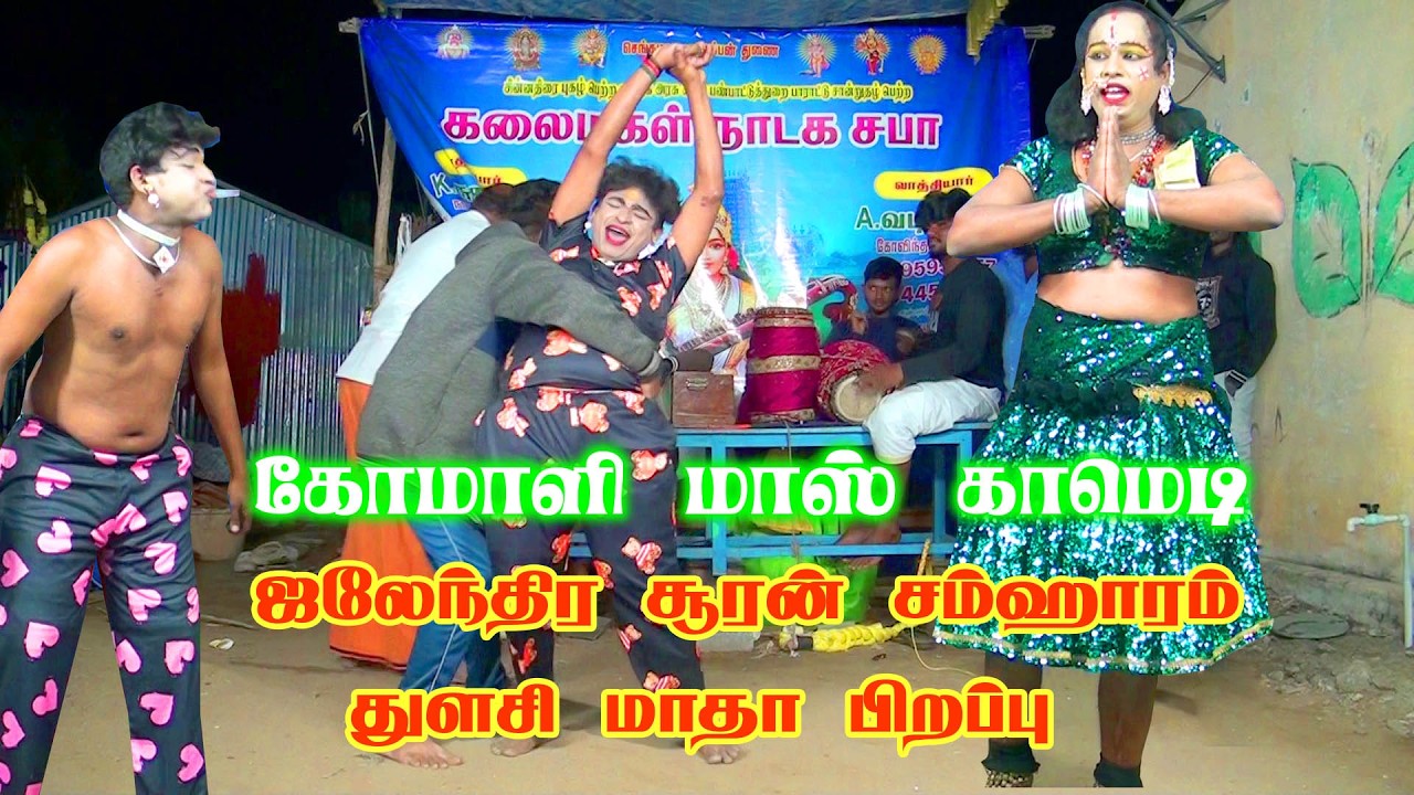திருச்செங்கோடு கார்த்திக் தெருக்கூத்து டான்ஸ் | therukoothu Karthik and komali swami alaippu comedy