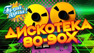 ДИСКОТЕКА 80-90х, часть 2 🪩 Игорь Корнелюк, На-На, Евгений Осин, Hi-Fi, Игорь Тальков, Восток, Ника