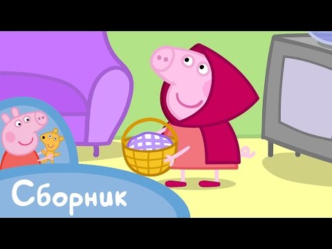 Видео: Свинка Пеппа - Cборник 9 (45 минут)