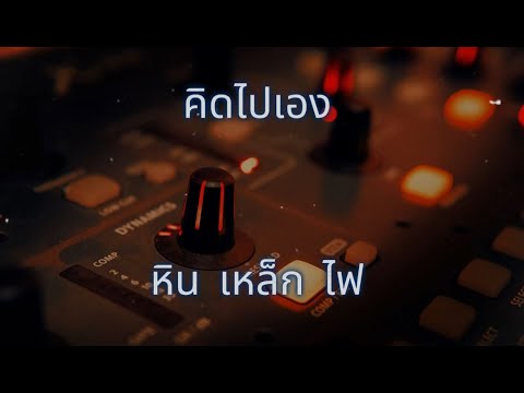 คิดไปเอง หิน เหล็ก ไฟ Karaoke