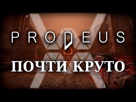 Видео: Prodeus - Почти круто [Обзор]
