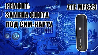 [РЕМОНТ] ZTE MF823 - замена слота сим-карты