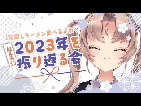 【超美麗3D】年越しラーメン一緒に食べながら振り返り～☆【お嬢様VTuber 来世せいら　#セルフ受肉 】