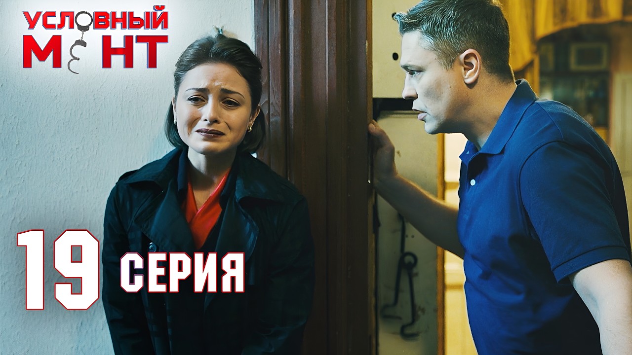 Условный мент | 1 сезон | 19 серия | Боевая классика