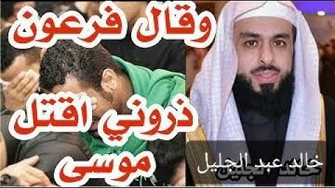 القارئ خالد عبد الجليل حالات واتس اب القرآن الكريم {وقال فرعون} آيات من سورة غافر