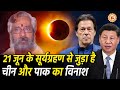 21 June के सूर्यग्रहण से होगा China और Pak का विनाश | आचार्य Pawan Tripathi की भविष्यवाणी
