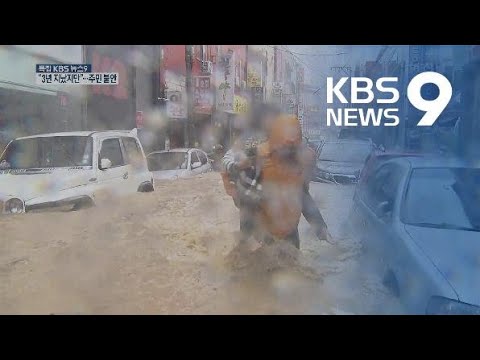 “울산 태풍 피해 3년이나 지났는데”…아물지 않은 상처 / KBS뉴스(News)