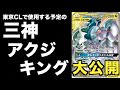 サイド6枚取りガチデッキの紹介【2本立て】東京CLで使用する予定の「三神アクジキング」の凶悪さ【VSレシリザ】【VSガブギラ】