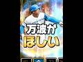 【万波強化】最強が超最強になった選手をガチで狙いに行った結果www【プロスピA】#shorts