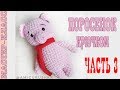 Зефирный поросенок//Часть 3// Амигуруми свинка мастер класс