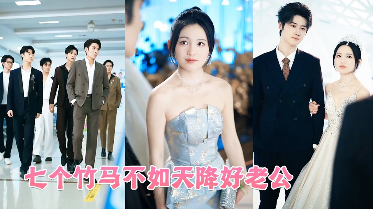 18年青梅竹馬抵不過綠茶的幾句話挑撥，昔日情分不再她索性轉身離去！後來她一臉幸福地靠在京圈太子爺的臂彎里宣布婚訊，七個竹馬悔瘋了，下跪求複合卻換不來她一個回眸「我不稀罕了」！