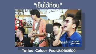 เพลง เย็นไว้ก่อน - Tattoo Colour x ละอองฟอง  [Kru Aeh Live]