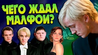 Почему у Драко Малфоя долго не было девушки?