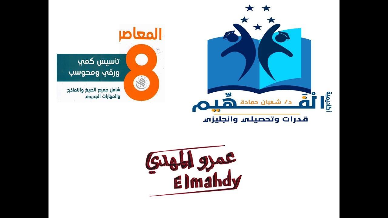 حصة ١ الباب صفر المعاصر ٨ قدرات عمرو زكريا