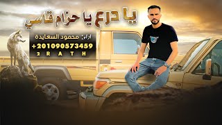 مجرودة - يا درع يا حزام قاسي - محمود السعايدة ( حصريا )