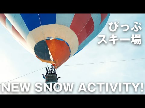 【ぴっぷスキー場】気球搭乗体験開始！【スノーラフティングもあるよ！】