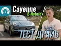 Cayenne: брать E-Hybrid или S-ку? Тест гибридного Порше Кайен