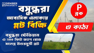 বসুন্ধরা P ব্লকে ৩ কাঠা উত্তরমুখী  প্লট বিক্রয় Bashundhara P Block 3 Katha Plot Sale 01713260001