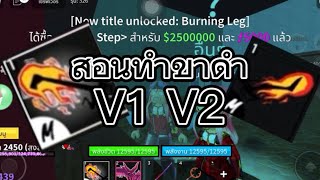 สอนทำขาดำ v1เเละv2(bloxfruit)