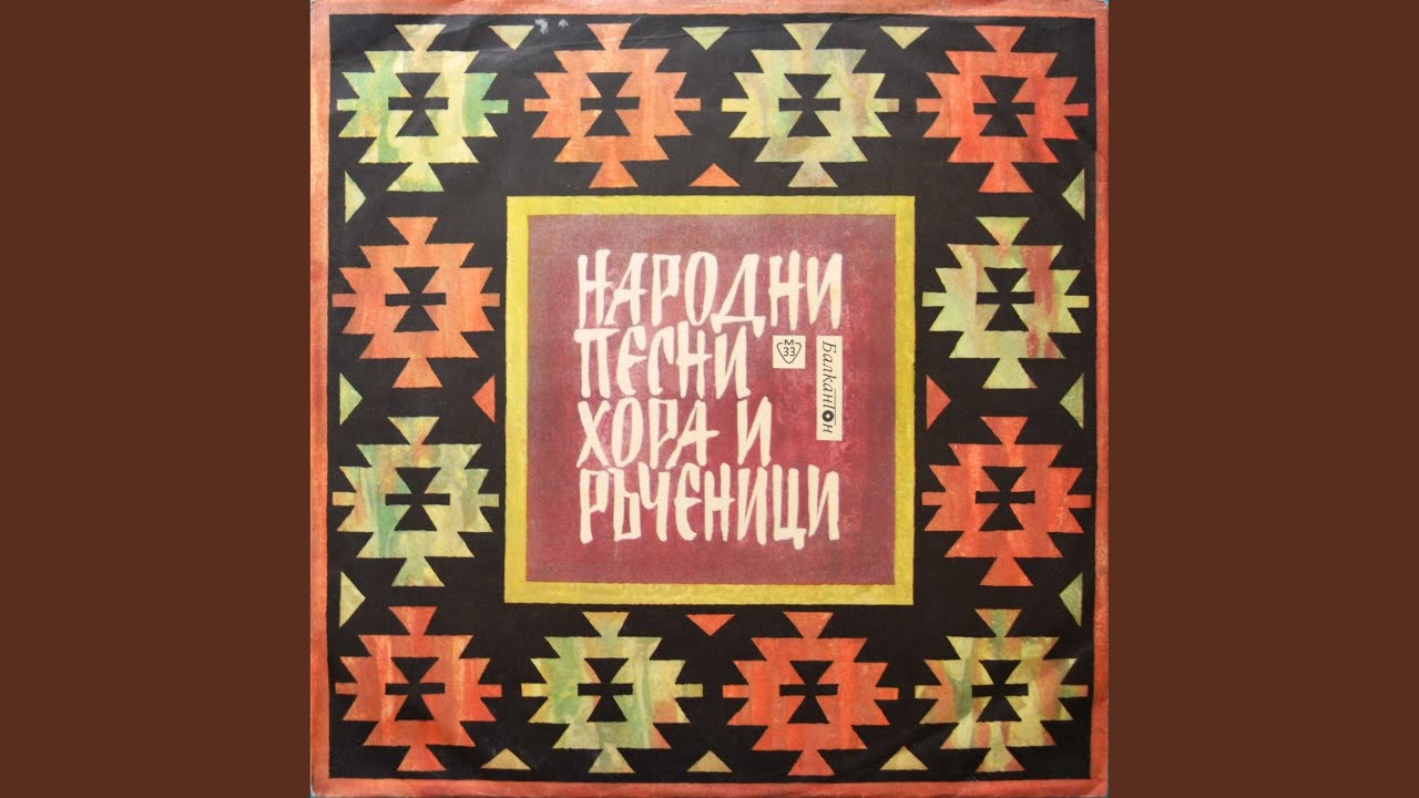 Беломорска ръченица