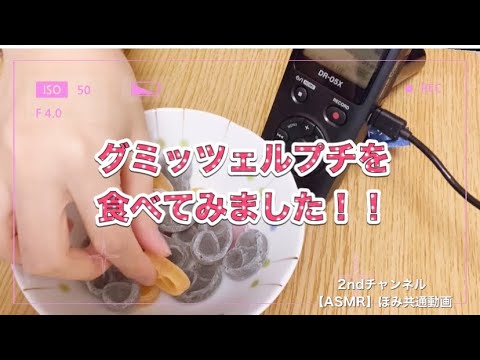 【ASMR】【咀嚼音】グミッツェルプチを食べてみました！！2ndチャンネル共通動画。【eating sound】