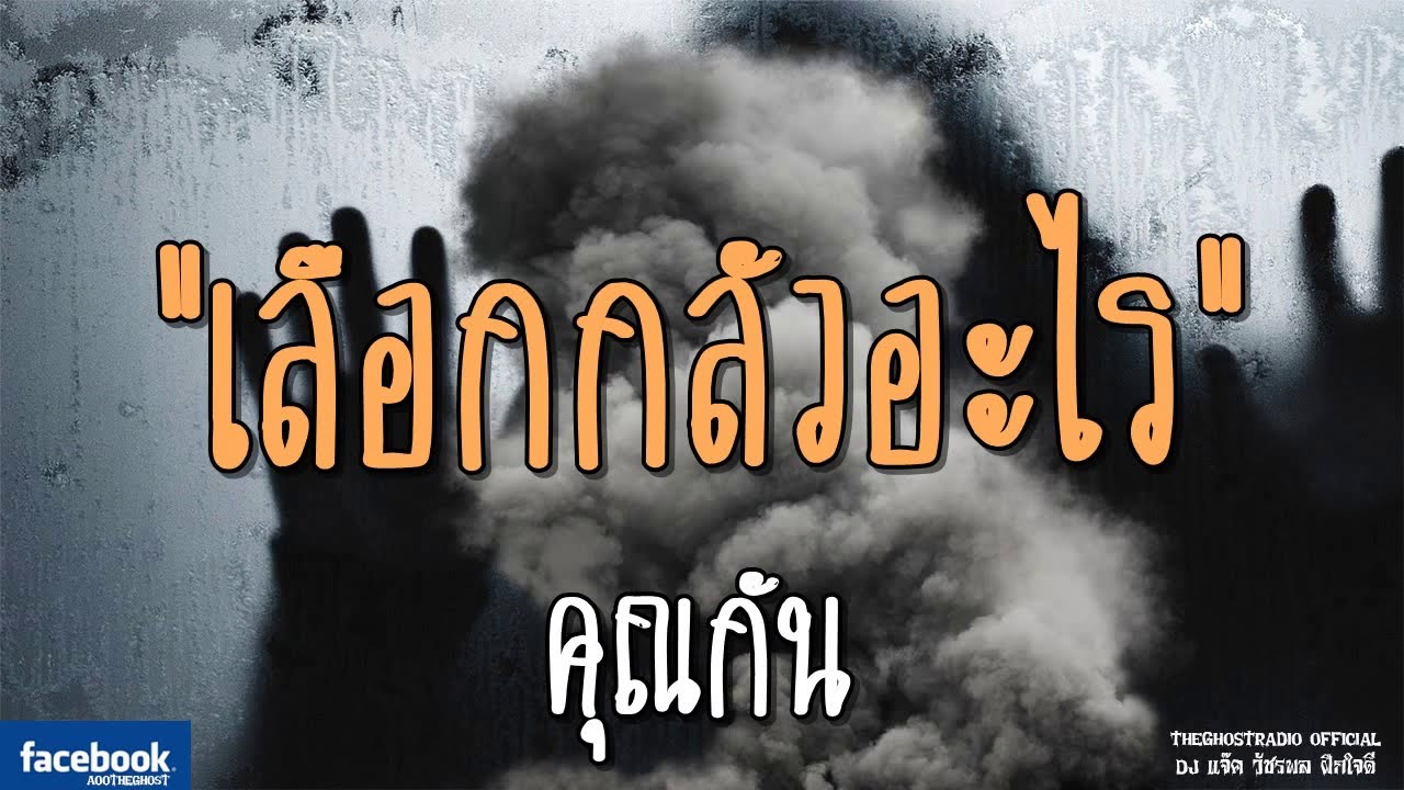 THE GHOST RADIO | เลือกกลัวอะไร | คุณกัน | 6 มกราคม 2562 | TheGhostRadioOfficial ฟังเรื่องผีเดอะโกส