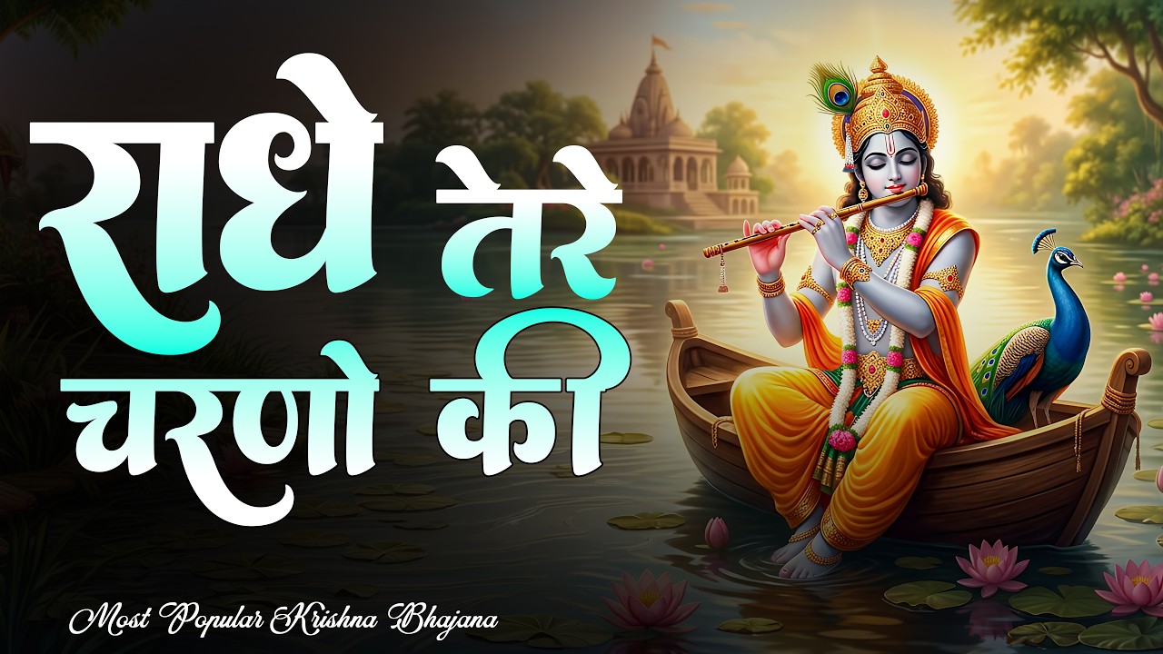 कृष्ण भजन : राधे तेरे चरणों की | Radhe Tere Charno Ki | Krishna Bhajan | Bhumika Sharma Viral Bhajan