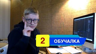 ОБУЧАЛКА 2