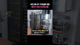 🍷와인이 몇병일까요? #shorts #아파트인테리어 #고급인테리어