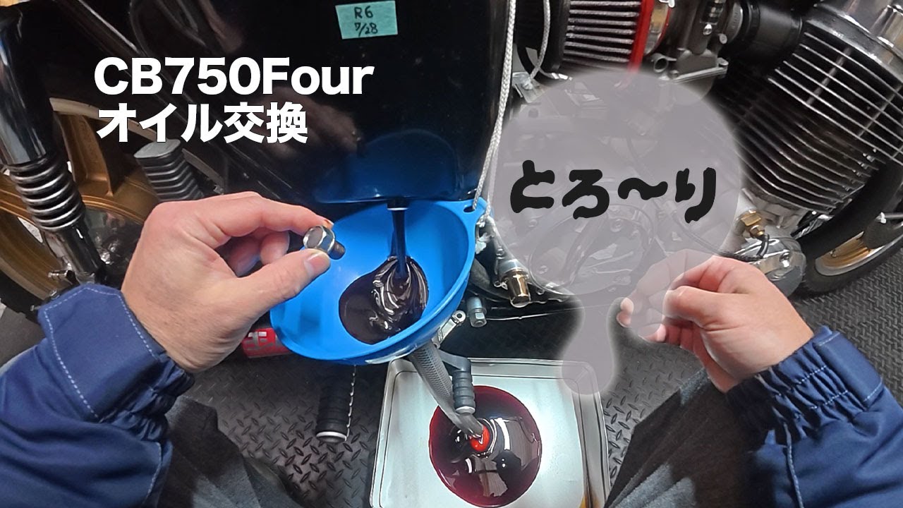 【定期点検２】CB750Fourオイル交換たまにはメンテナンスしてさらに快調に