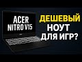 4 месяца с Acer Nitro V15! Обзор и отзыв бюджетного игрового ноутбука
