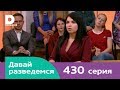 Давай разведемся | Выпуск 430