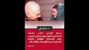 عاجل سرايا القدس تنشر مشاهد المحتجزين أربيل يهود وجادي موزيس خلال الاجراءات النهائية للتسليم 