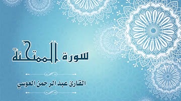 Quran:060 -  سورة الممتحنة - القارئ: عبد الرحمن العوسي - Surat AlMumtahanah - By:Abdul'rahman Alausi
