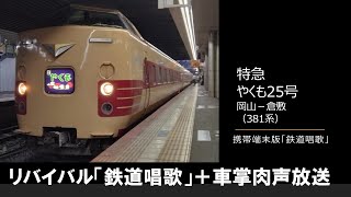 【車内放送】特急やくも25号（381系国鉄色　携帯端末版「鉄道唱歌」　岡山－倉敷）