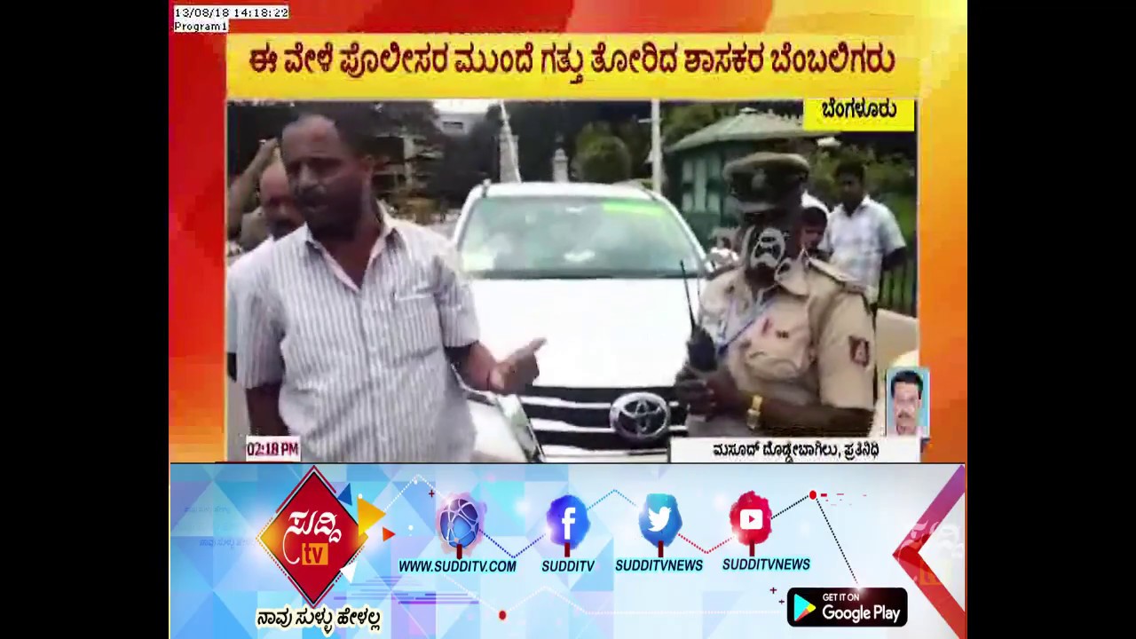 JDS MLA Suresh Gowda Supporters 'Dhamki' On Police Officers At Vidhan Soudha I ಸುದ್ದಿ ಟಿವಿ kannada movies near me