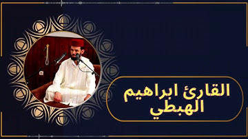 رائعة من روائع القارئ ابراهيم الهبطي