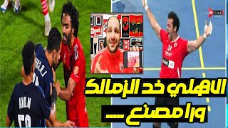 بطلان الانضباط وقرار الشيبي والشحات وخناقة شوارع مباراة الاهلي والزمالك.سب وبصـ,ق لاعب الزمالك ع حكم