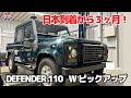 【DEFENDER】日本到着から3ヶ月!DEFENDER110 Wピックアップ