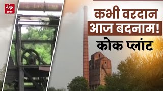 Jharkhand : Giridih में प्रबंधन और प्रशासन की नाक के नीचे लूट गया ऐतिहासिक Coke  Plant | screenshot 5