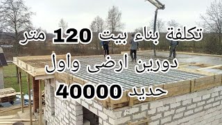#تكلفة بناء بيت 120 متر دور ارضي وأول أسعار الحديد 40000 #تكلفه_بناء #حديد