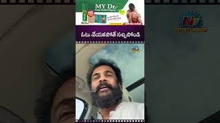 ఓటు వేయకపోతే సచ్చిపోండి ! Bigg Boss Sivaji || NTVENT