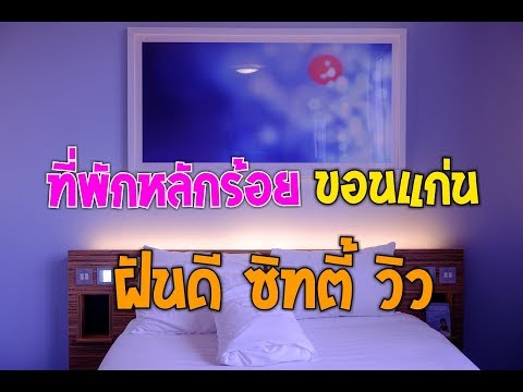 ที่พักหลักร้อย ขอนแก่น ฝันดี ซิทตี้ วิว FunD city view budget cheap hotel Khonkaen Thailand