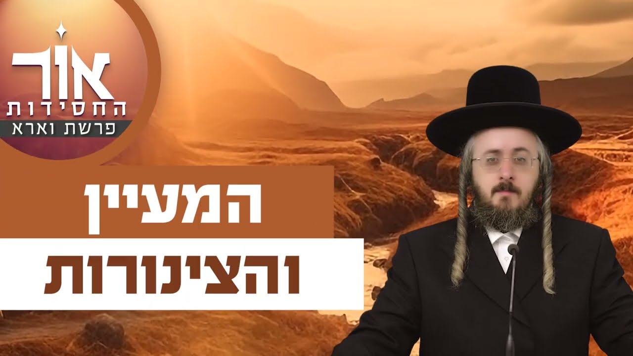 הרב מנחם מנדל פומרנץ | אור החסידות - פרשת וארא • המעיין והצינורות •