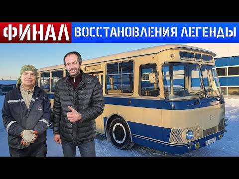 Видео: ФИНАЛ!!! Восстановление Советского автобуса ЛиАЗ-677 1976г. Иван Зенкевич в ШОКЕ!