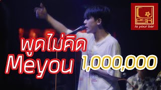 Meyou  พูดไม่คิด [Live in U-bar Ubon][4k] [ภาพชัดเสียงชัด] chords