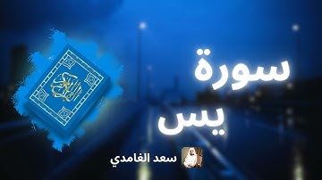 سورة يس مكررة القارئ سعد الغامدي